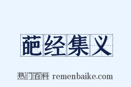 葩经集义是什么意思的图片